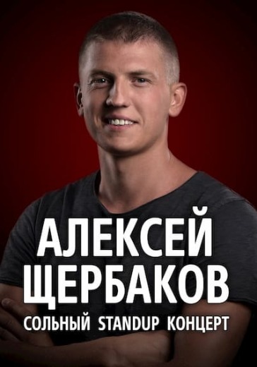 Алексей Щербаков. Сольный StandUp концерт logo