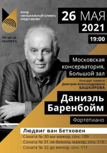 Концерт памяти Дмитрия Александровича Башкирова. Даниэль Баренбойм (фортепиано) logo