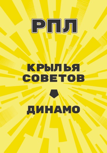 Матч Российской Премьер Лиги Крылья Советов - Динамо logo
