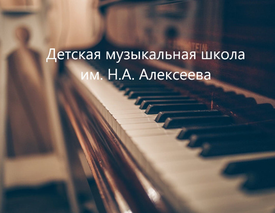 Детская музыкальная школа имени Н. А. Алексеева