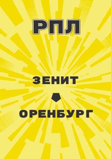 Матч Российской Премьер Лиги Зенит - Оренбург logo