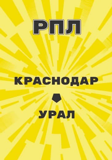 Матч Российской Премьер Лиги Краснодар - Урал logo