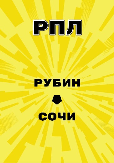 Матч Рубин - Сочи. Российская Премьер Лига logo