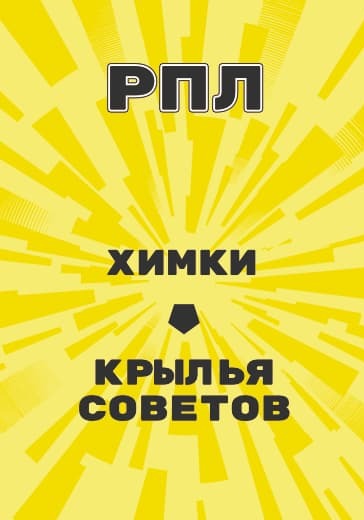 Матч Российской Премьер Лиги Химки - Крылья Советов logo