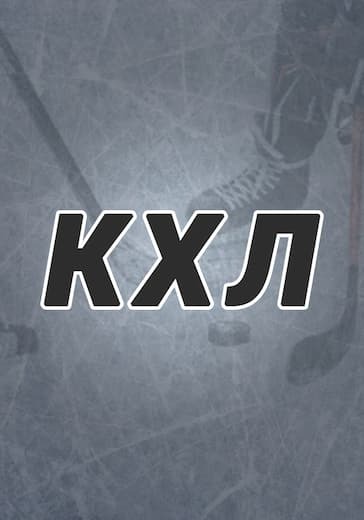 Матч ЦСКА - СКА. Финал плей-офф КХЛ logo