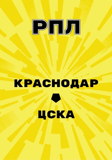 Матч Краснодар - ЦСКА. Российская Премьер Лига logo