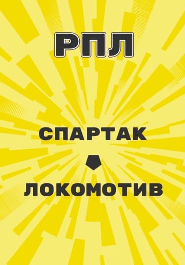 Футбольный матч РПЛ «Спартак»-«Локомотив» logo