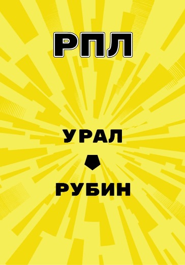 Матч Урал - Рубин. Российская Премьер Лига logo