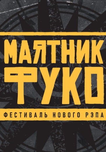 Рэп-фестиваль «Маятник Фуко» logo