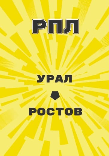Матч Урал - Ростов. Российская Премьер Лига logo