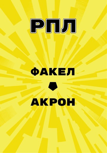 Матч Факел - Акрон. Российская Премьер Лига logo