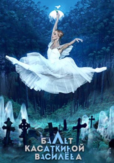 Жизель. Государственный академический театр классического балета Н. Касаткиной и В. Василёва logo