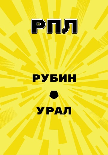 Матч Рубин - Урал. Российская Премьер Лига logo