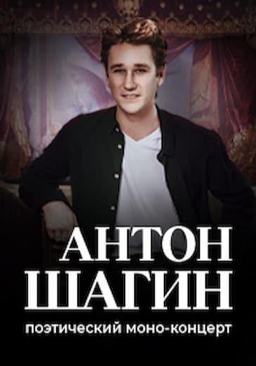 Антон Шагин. Поэтический вечер logo