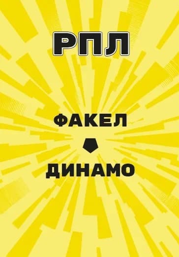Матч Факел - Динамо. Российская Премьер Лига logo