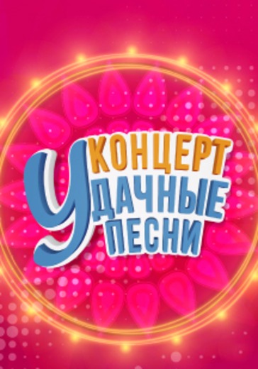 Удачные Песни logo