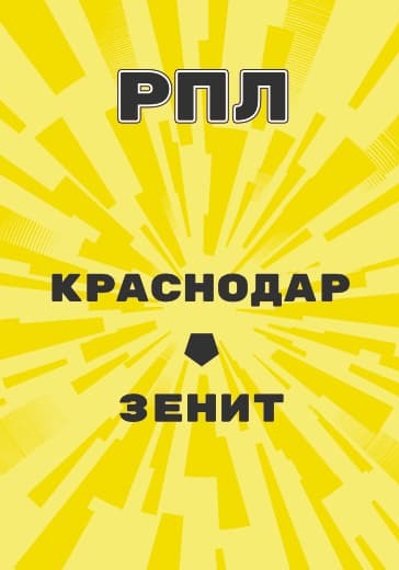 Матч Российской Премьер Лиги Краснодар - Зенит logo