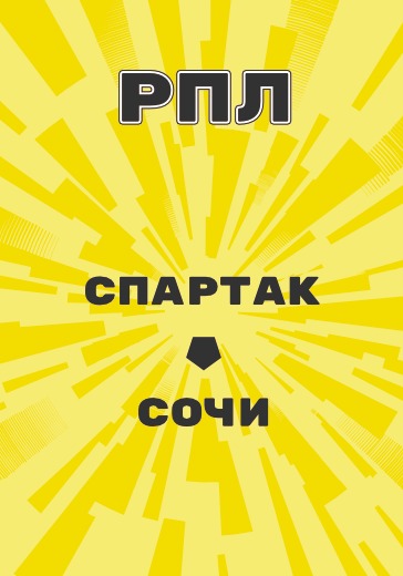 Матч Российской Премьер Лиги Спартак - Сочи logo