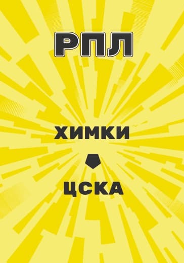 Матч Российской Премьер Лиги Химки - ЦСКА logo