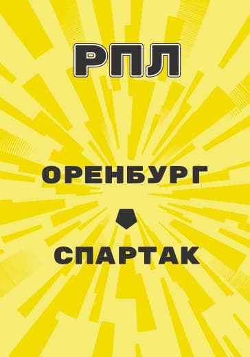 Матч Российской Премьер Лиги Оренбург - Спартак logo