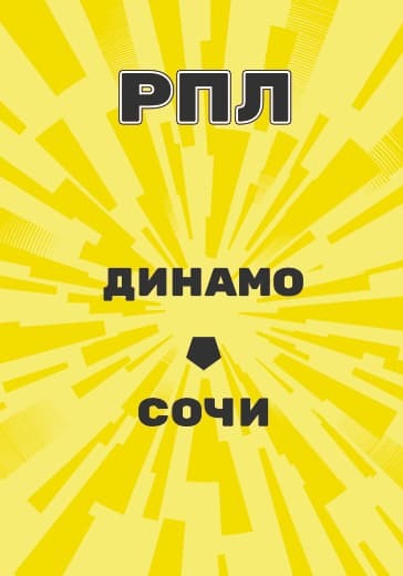 Матч Российской Премьер Лиги Динамо - Сочи logo
