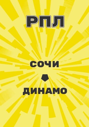 Матч Сочи - Динамо. Российская Премьер Лига logo