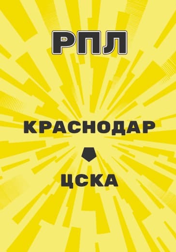 Матч Российской Премьер Лиги Краснодар - ЦСКА logo