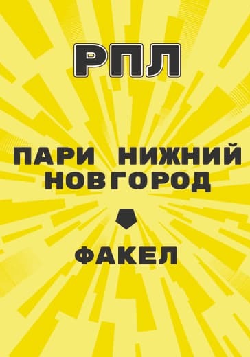 Матч Российской Премьер Лиги Пари Нижний Новгород - Факел logo
