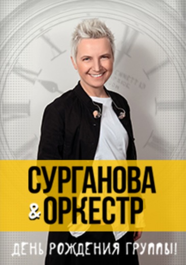 Сурганова и Оркестр День рождения группы logo