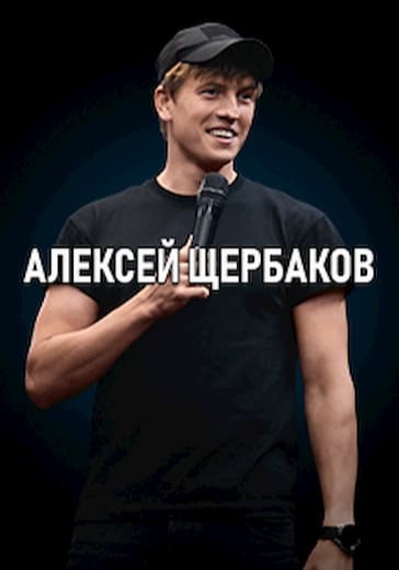 Алексей Щербаков. Улан-Удэ logo