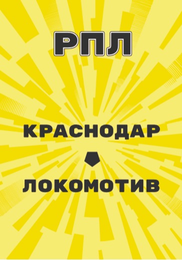 Матч Российской Премьер Лиги Краснодар - Локомотив logo