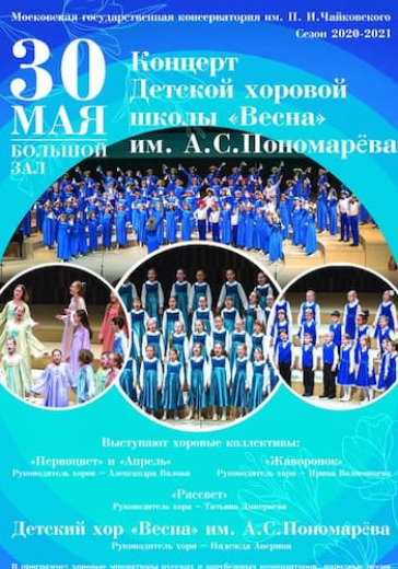 Детская хоровая школа «Весна» имени А. С. Пономарёва logo
