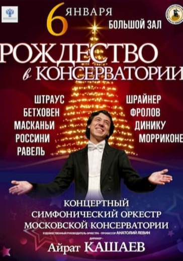 «Рождество в консерватории». Праздничный концерт logo