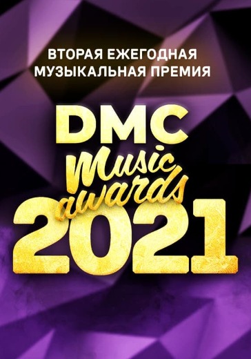 Вторая ежегодная музыкальная премия DMC MUSIC AWARDS 2021 logo