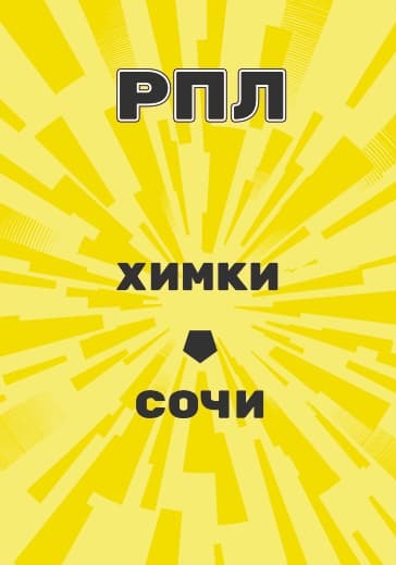 Матч Российской Премьер Лиги Химки - Сочи logo