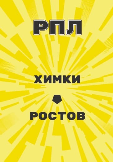 Матч Российской Премьер Лиги Химки - Ростов logo