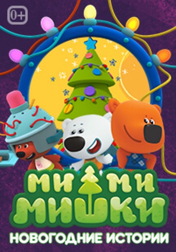 Ми-ми-мишки: Новогодние истории logo