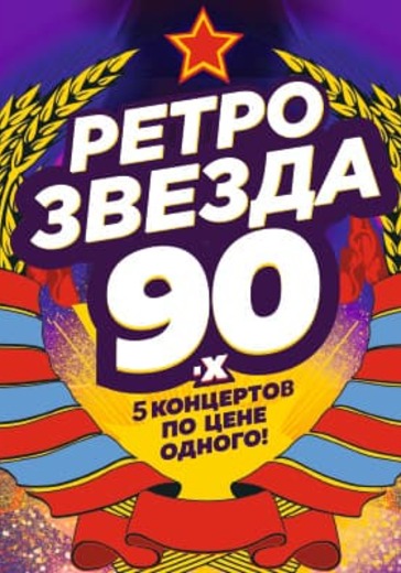 Звезды Дискотек 90-х logo