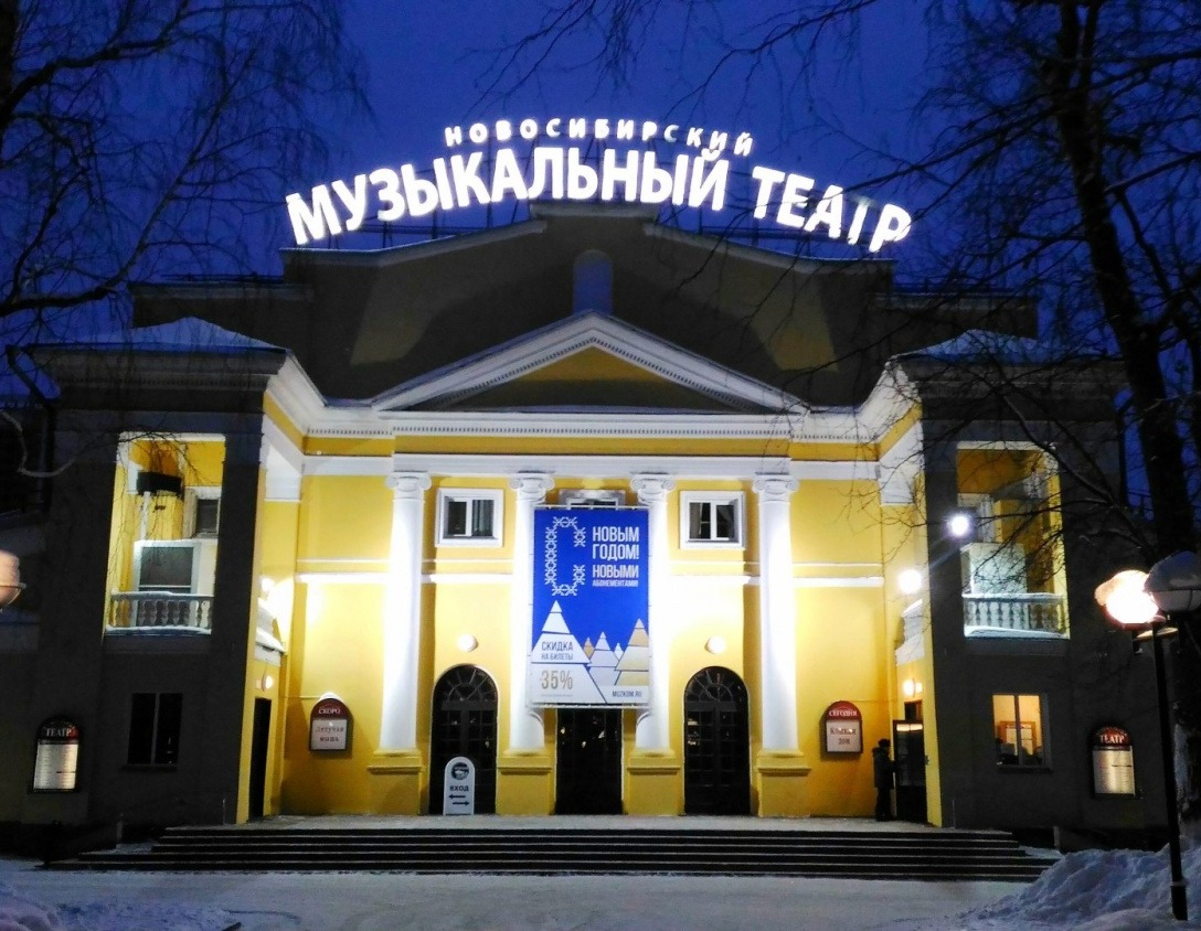 Новосибирский музыкальный театр