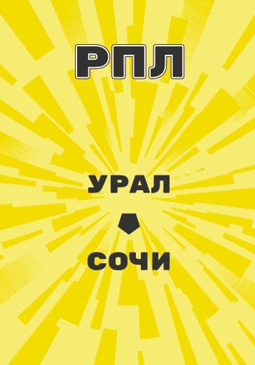Матч Российской Премьер Лиги Урал - Сочи logo