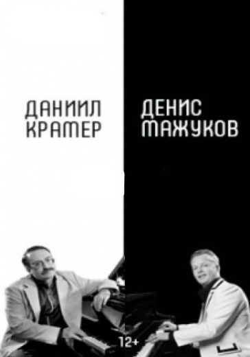 Д.Крамер - Д.Мажуков "Джаз-энд-ролл" logo