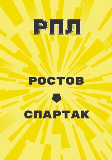 Матч Ростов - Спартак. Российская Премьер Лига logo