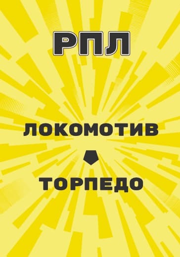 Матч Российской Премьер Лиги Локомотив - Торпедо logo