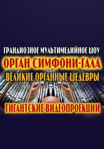 Орган Симфони-Гала «Великие органные шедевры» logo