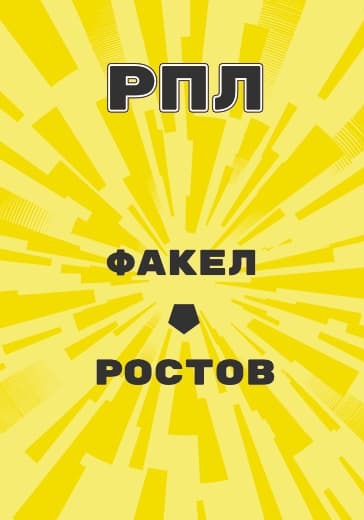 Матч Российской Премьер Лиги Факел - Ростов logo