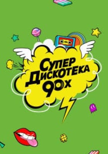 Супердискотека 90х logo