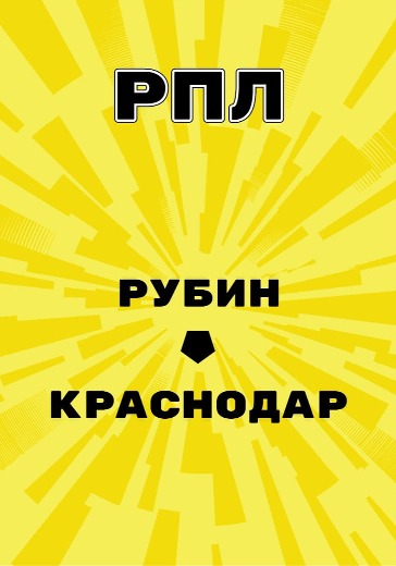 Матч Рубин - Краснодар. Российская Премьер Лига logo