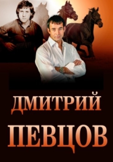 Дмитрий Певцов и «Певцовъ-оркестр» logo