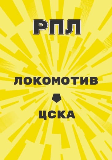 Матч Локомотив - ЦСКА. Российская Премьер Лига logo
