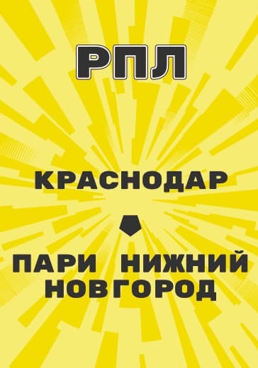 Матч Российской Премьер Лиги Краснодар - Пари Нижний Новгород logo
